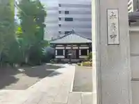 永昌寺(東京都)