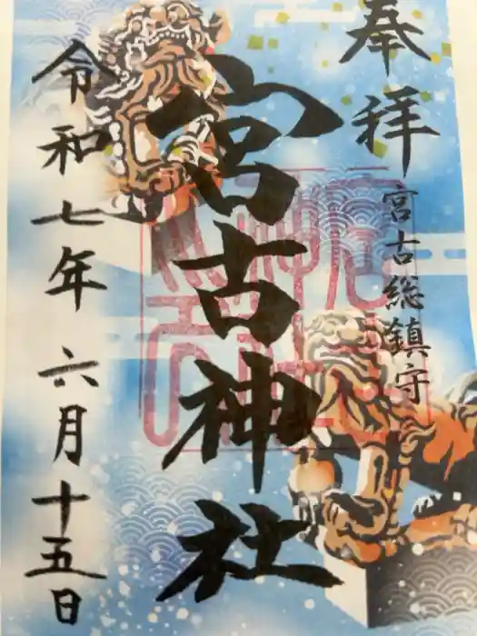宮古神社の御朱印