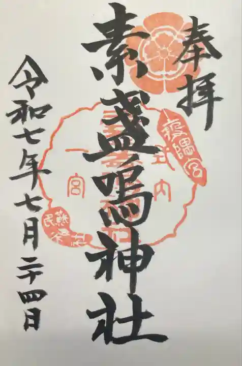 素盞嗚神社(広島県)