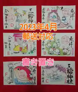三輪神社の御朱印 2023年04月08日(土)〜(2023年04月08日(土) 13時11分48秒投稿)
