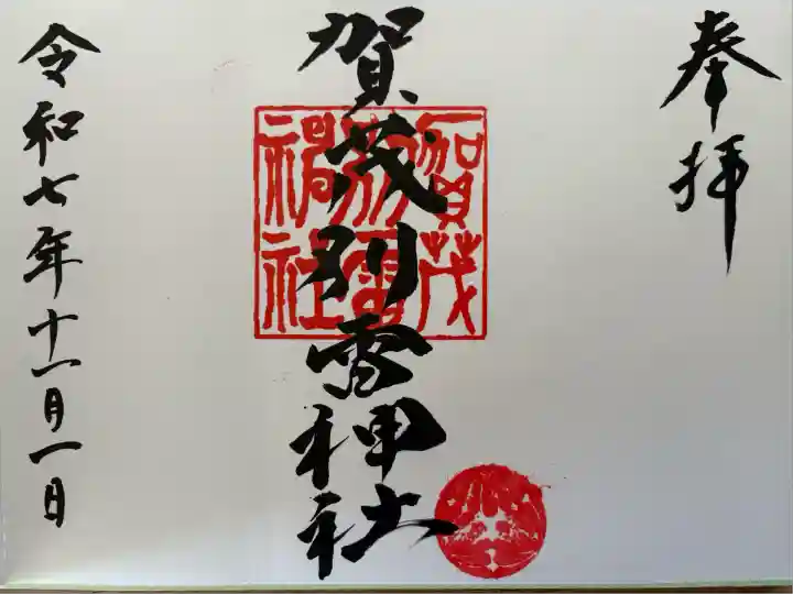 賀茂別雷神社(栃木県)