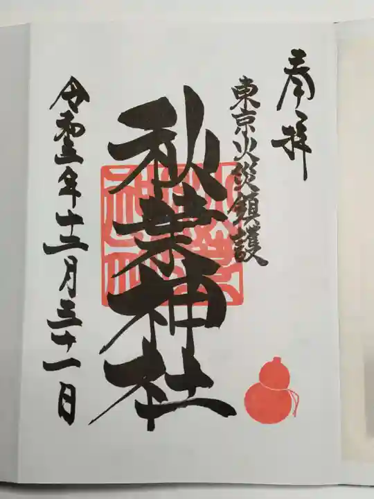 秋葉神社の御朱印