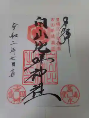 御朱印は本日は宮司さんは最初お参りさせていただいた、安久美神戸神明社に行かれていると社務所に張り紙が有り直書き希望は安久美神戸神明社にと有りましたが小さい子供連れで歩いて戻るのも大変だったので白山比咩神社の賽銭箱の横に書置が有ったので御朱印代は志との事で賽銭箱に納めさせていただきました。