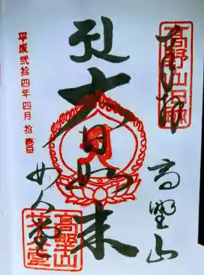 女人堂の御朱印