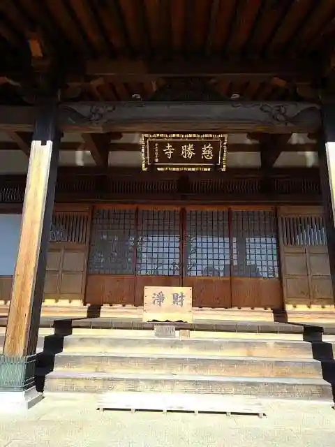 慈勝寺の本殿・本堂