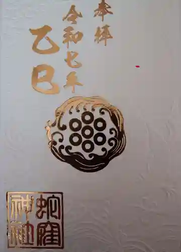 蛇窪神社の御朱印