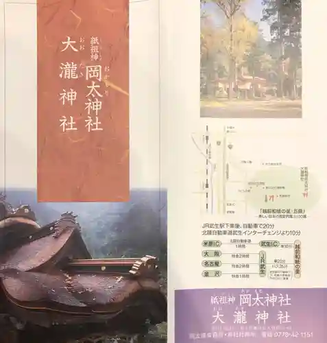 岡太神社・大瀧神社の授与品その他