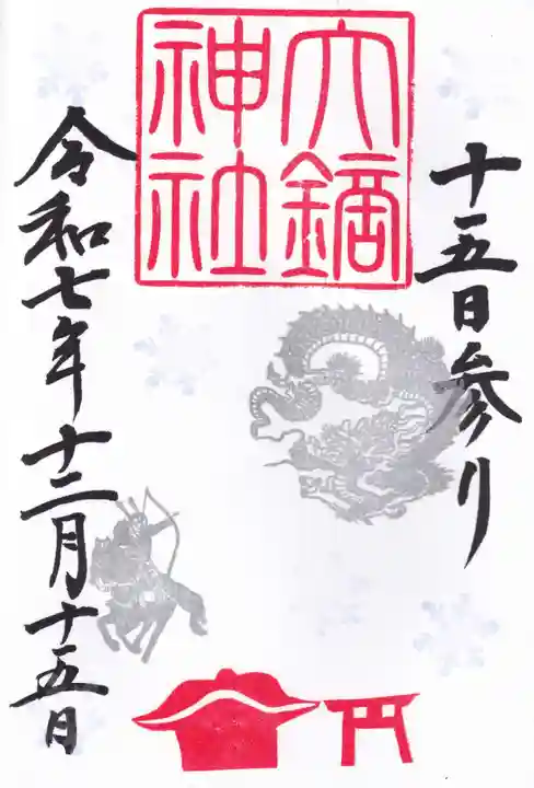 大鏑神社の御朱印