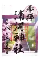 浦河神社の御朱印
