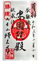 増上寺の御朱印