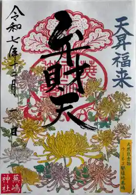 蕪嶋神社の御朱印