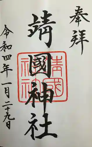 靖國神社(東京都)