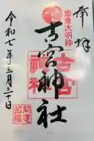 古宮神社の御朱印