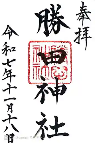 勝田神社(鳥取県)