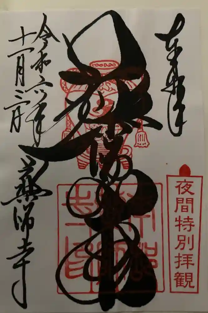 薬師寺の御朱印