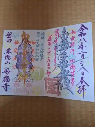 妙福寺(静岡県)