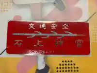 石上神宮(奈良県)