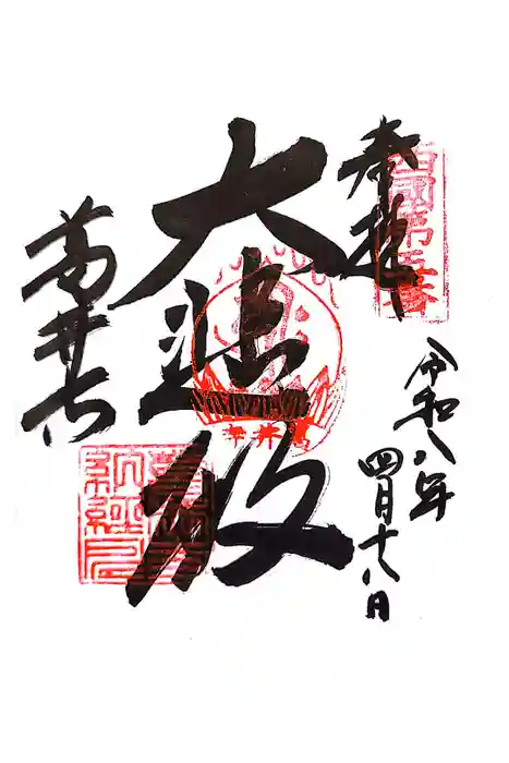 葛井寺の御朱印