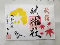 剣神社の御朱印