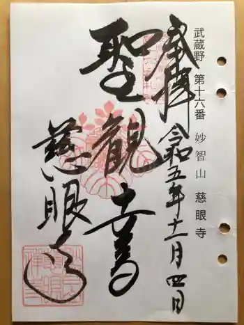 慈眼寺の御朱印 2023年11月