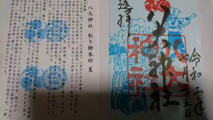 八大神社の授与品その他