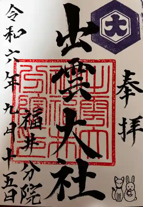 出雲大社福井分院(福井県)