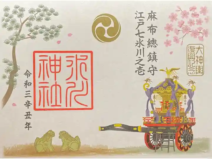 大神輿復興記念 1000円
ポストカード・ファイル・パンフレット付