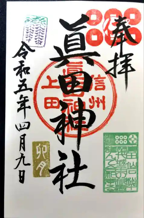 眞田神社の御朱印