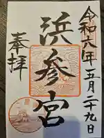 二見興玉神社(三重県)