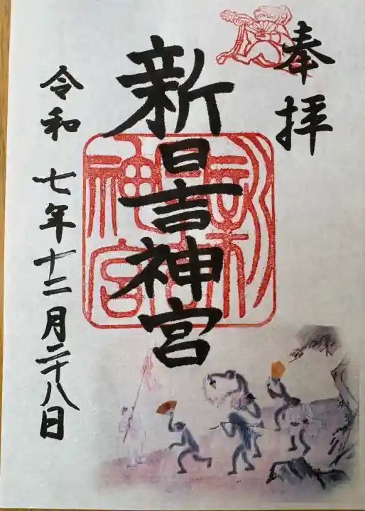 新日吉神宮(京都府)