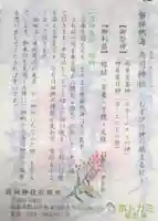 高司神社〜むすびの神の鎮まる社〜の授与品その他