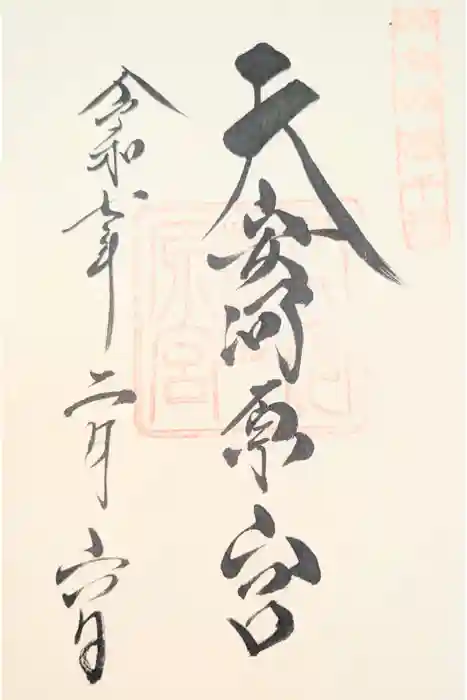 天安河原宮の御朱印
