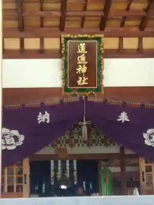 道通神社の本殿・本堂