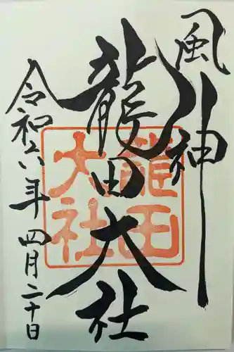 龍田大社(奈良県)