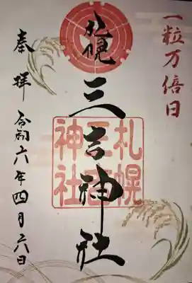 一粒万倍日御朱印