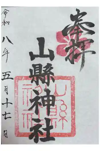 山縣神社の御朱印 2026年05月