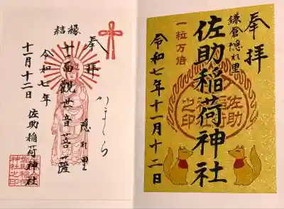 佐助稲荷神社(神奈川県)