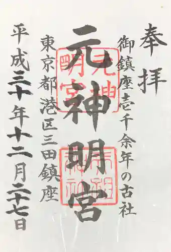 元神明宮の御朱印