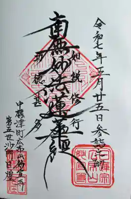 妙宣寺の御朱印