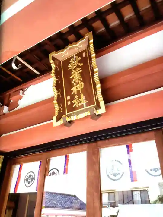 秋葉神社(東京都)