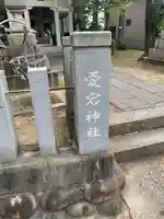 愛宕社(愛宕町)のその他建物