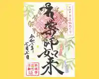 真言宗豊山派 赤城寺の御朱印