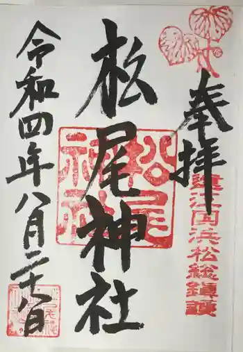 松尾神社の御朱印 2022年08月