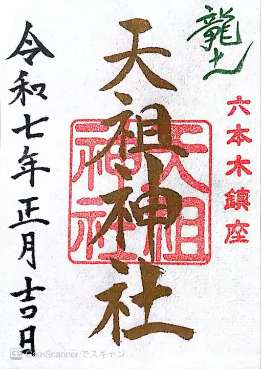 六本木天祖神社(東京都)