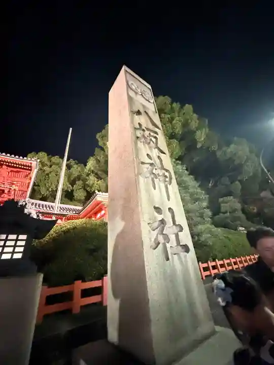 八坂神社(祇園さん)(京都府)