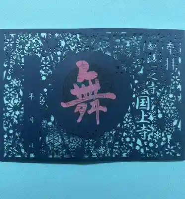 限定切り絵御朱印 1,500円
ピンク文字にラメが入っています。