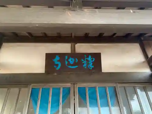 釋迦寺の本殿・本堂