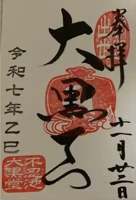 不忍池大黒天堂の御朱印