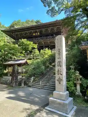 圓教寺(兵庫県)