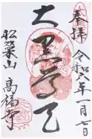 高福寺の御朱印